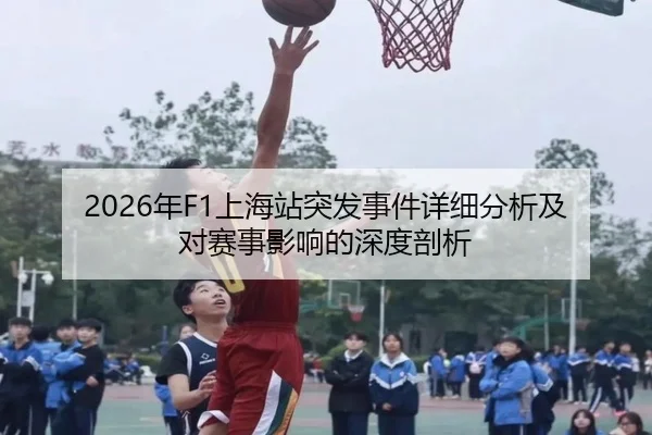 2026年F1上海站突发事件详细分析及对赛事影响的深度剖析
