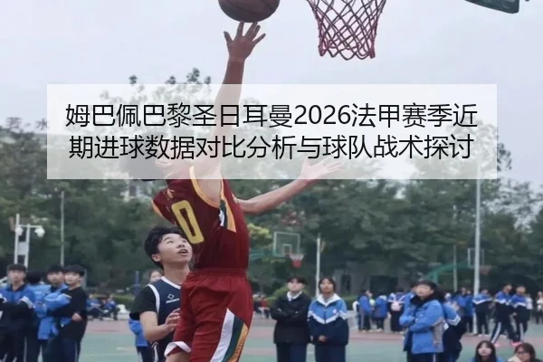 mu-ba-pei-ba-li-sheng-ri-er-man-fa-jia-sai-ji-jin-qi-jin-qiu-shu-ju-dui-bi-fen-xi-yu-qiu-dui-zhan-shu-tan-tao-2-452.jpg