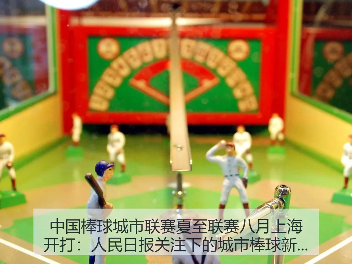 中国棒球城市联赛夏至联赛八月上海开打:人民日报关注下的城市棒球新观察