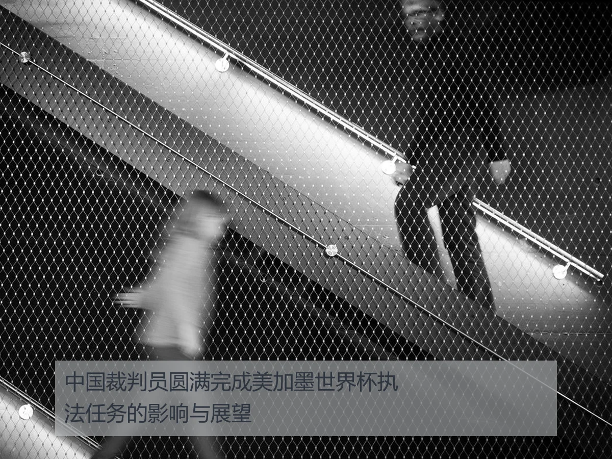 中国裁判员圆满完成美加墨世界杯执法任务的影响与展望