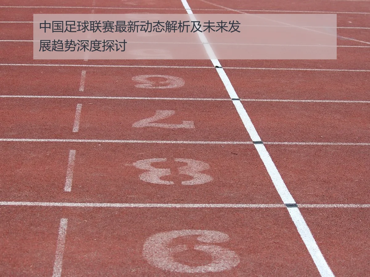 中国足球联赛最新动态解析及未来发展趋势深度探讨