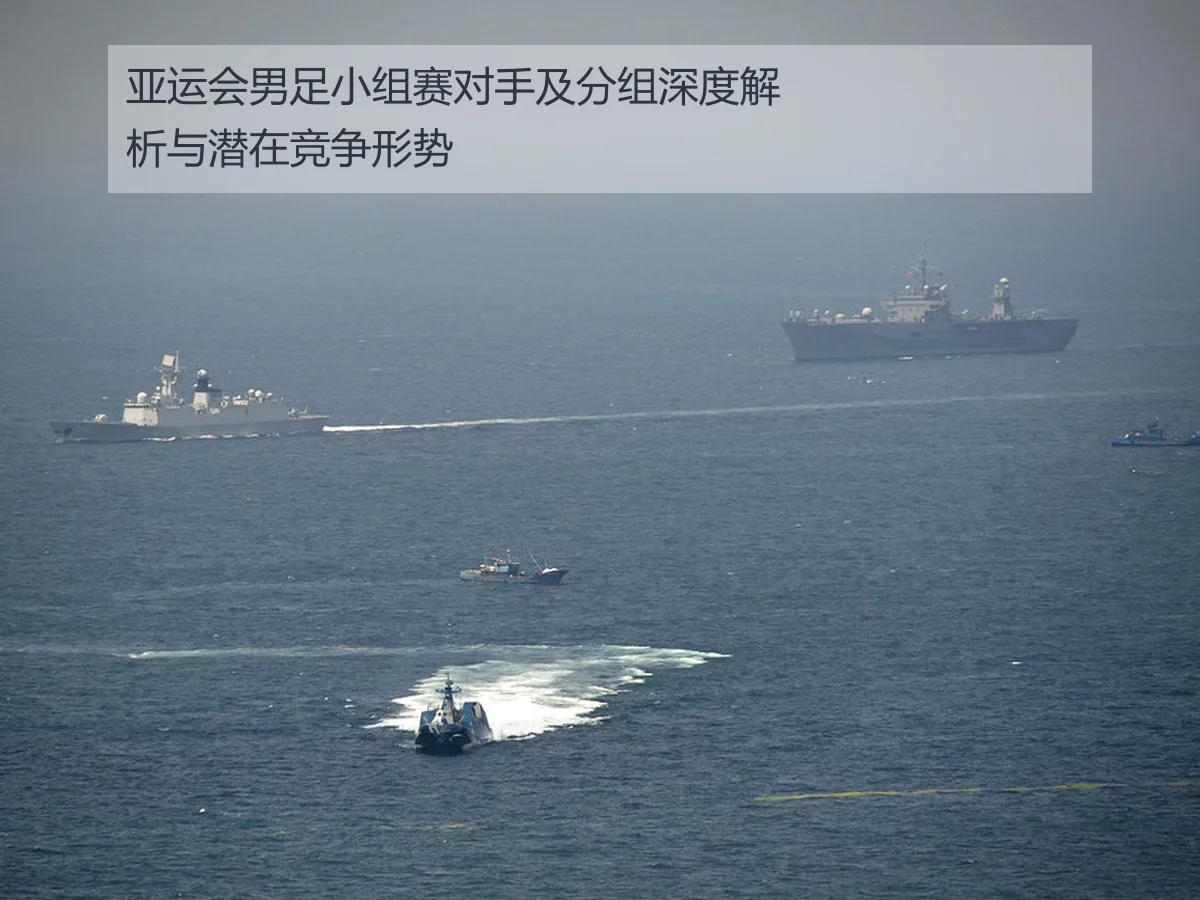亚运会男足小组赛对手及分组深度解析与潜在竞争形势